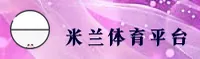 米兰体育 | 米兰APP下载 | MILAN移动端