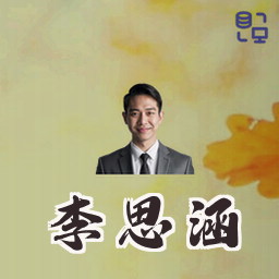 李思涵